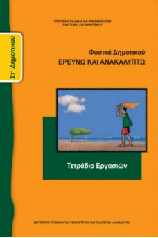 Φυσικά ΣΤ' Δημοτικού Τετράδιο εργασιών: Ερευνώ και Ανακαλύπτω